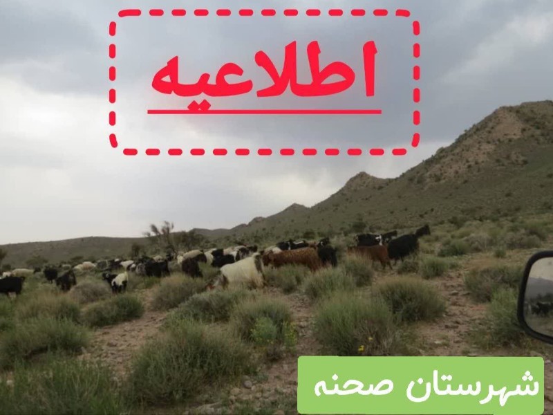 اطلاعیه اداره منابع طبیعی و آبخیزداری شهرستان صحنه اطلاعیه اداره منابع طبیعی و آبخیزداری شهرستان صحنه