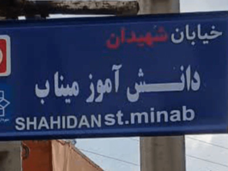 تصویب نام‌گذاری خیابانی در صحنه به نام شهدای دانش‌آموز میناب