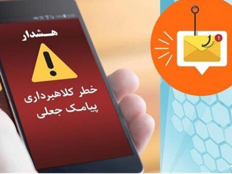 هشدار جدی درباره موج جدید پیامک‌های جعلی در کرمانشاه