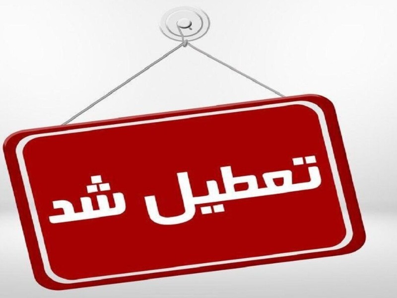 روز چهارشنبه ۱۴ مرداد در کرمانشاه تعطیل اعلام شد روز چهارشنبه ۱۴ مرداد در کرمانشاه تعطیل اعلام شد