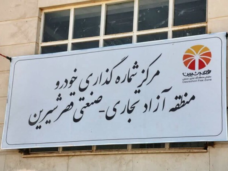 کرمانشاهی‌ها چطور خودرو منطقه آزاد بخرند؟